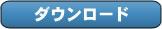 ダウンロード