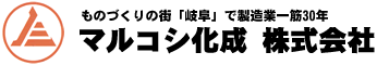 ものづくりの街「岐阜」で製造業一筋30年　マルコシ化成 株式会社