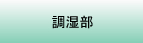 調湿部