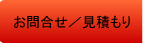 お問合せ/見積もり
